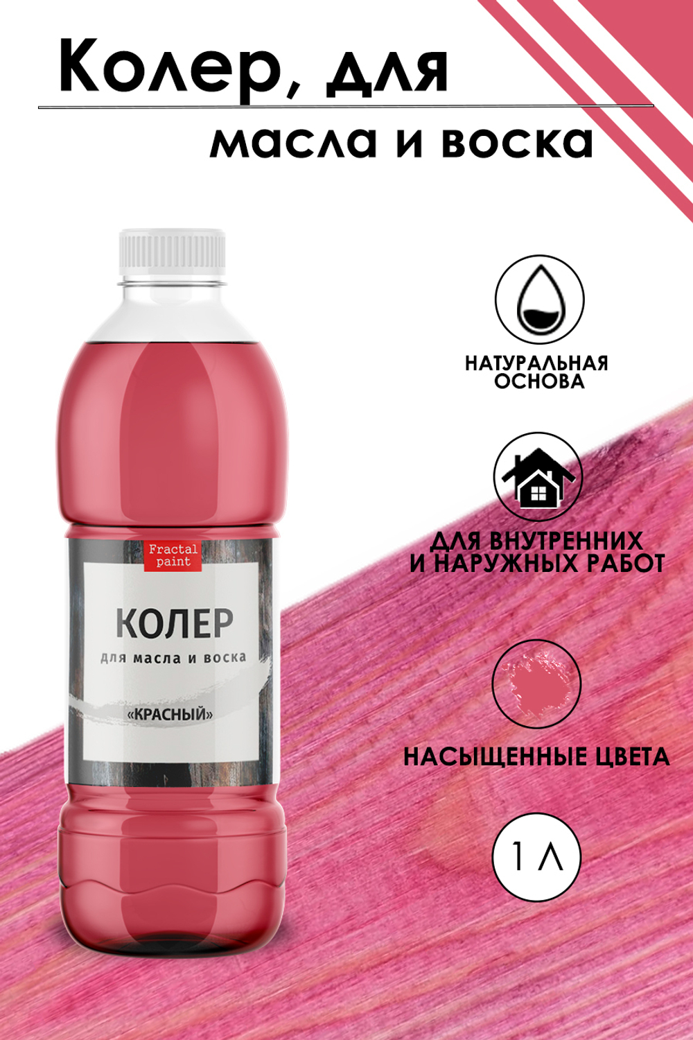 Колер для масла и воска «Красный»