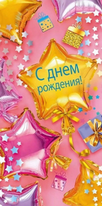 Конверт для денег "С днем рождения!" 70000489 (Мир поздравлений)