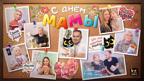 С днём мамы!