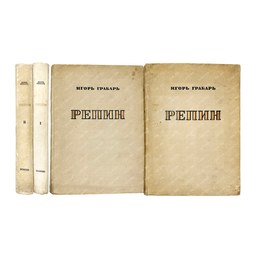 Грабарь И.Э. Илья Ефимович Репин: монография в 2 т. М., ИЗОГИЗ,1937 г.