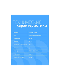 CBR Аккумуляторная VRLA батарея CBT-GPL-12400 (12В 40Ач), клеммы L1 (болт М5 с гайкой)