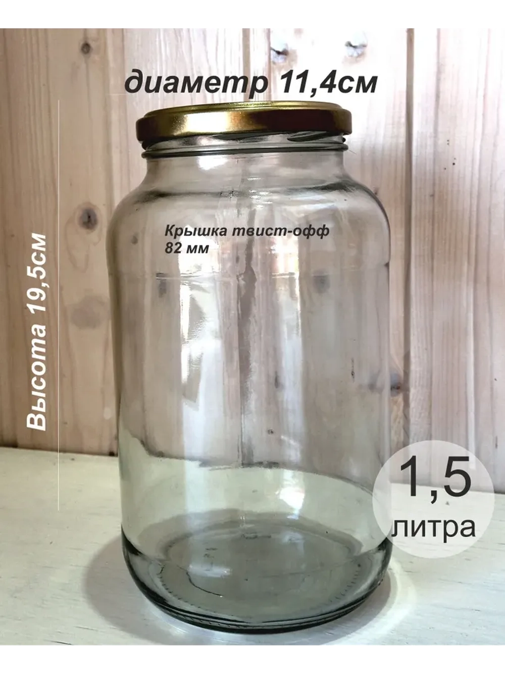 Банка стеклянная 1,5 литра , 6 штук, 82мм золото