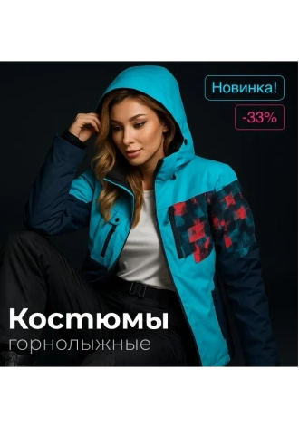 Костюмы горнолыжные