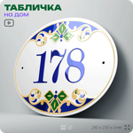 Адресная табличка с номером дома 178, на фасад и забор, на дверь, овальная в средиземноморском стиле, 29х23 см, Айдентика Технолоджи