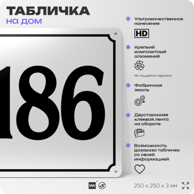 Адресная табличка с номером дома 186, на фасад и забор, белая, Айдентика Технолоджи