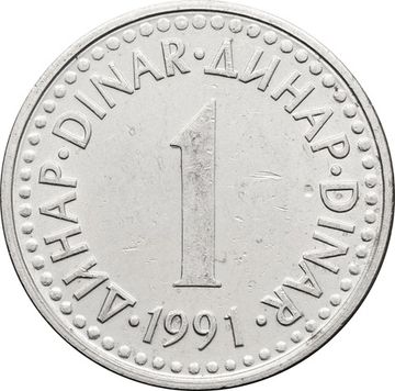 1 динар 1991 Югославия