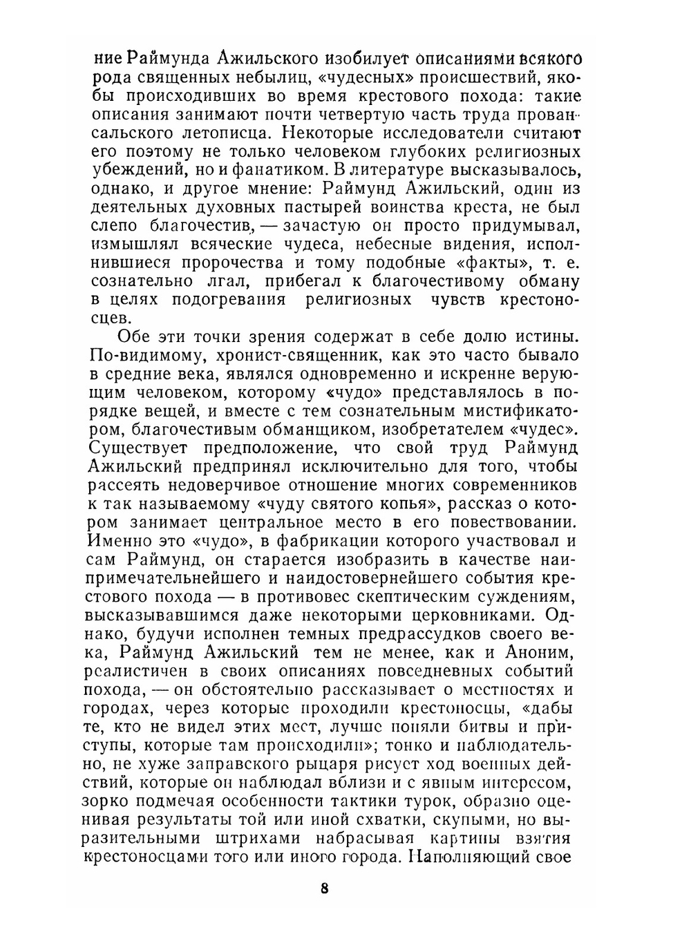 История крестовых походов в документах и материалах | М.А. Заборов