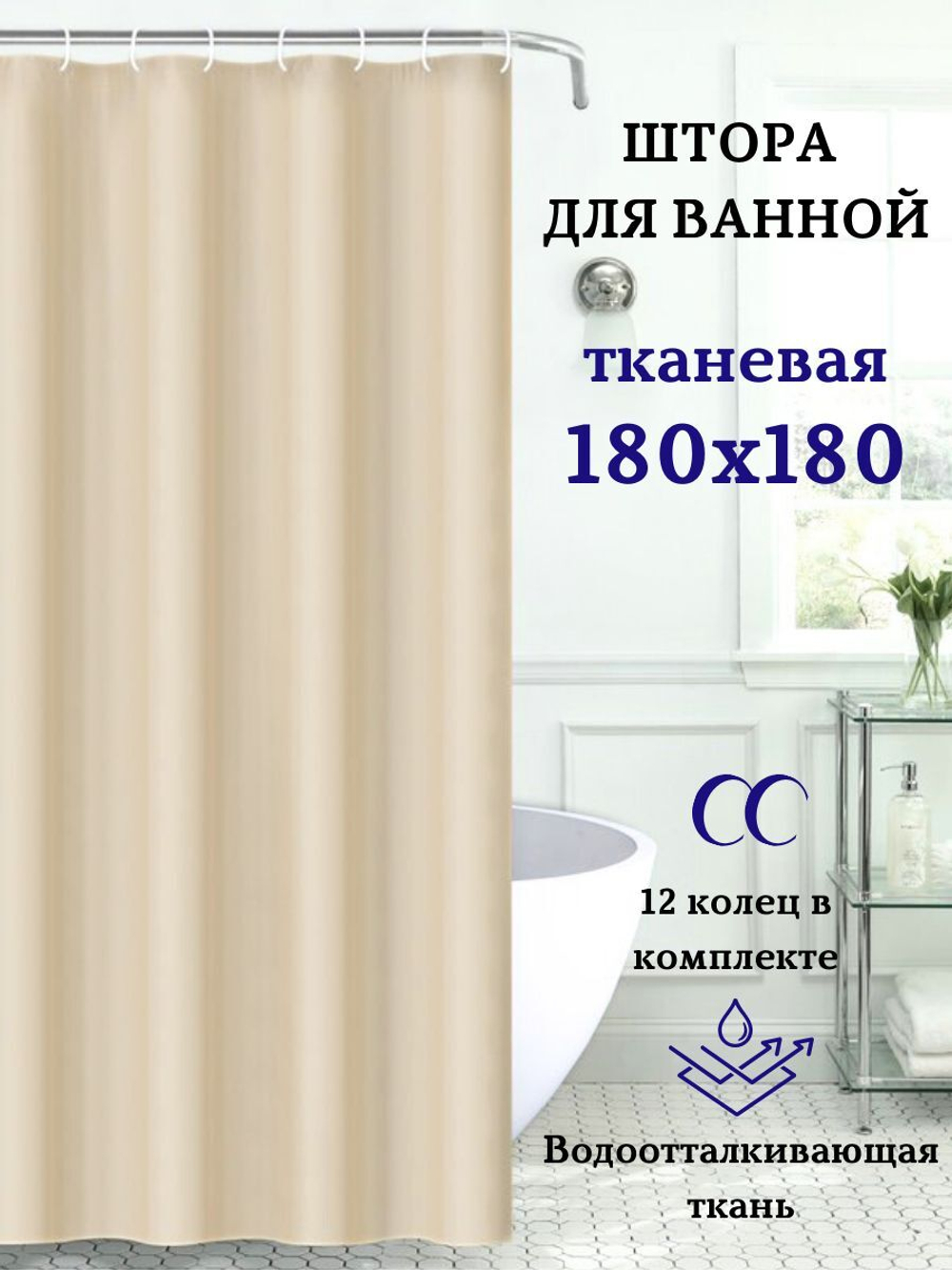Штора для ванной комнаты тканевая белая 180х180 см, с утяжелителем, на больших люверсах (вешаем сразу на карниз)