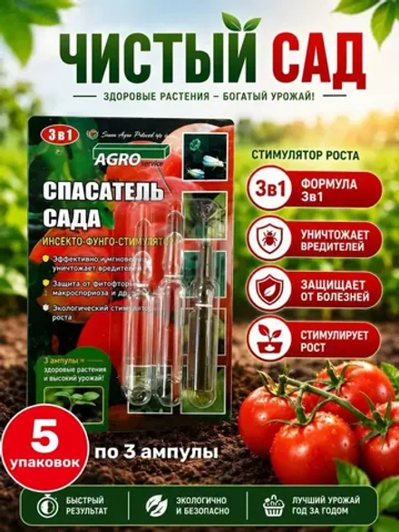 Спасатель сада 3в1, 5 упаковок
