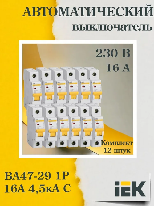 (MVA20-1-016-C-12, 12 шт.) Выключатель автоматический модульный 1п C 16А 4.5кА ВА47-29 IEK 1065413486.VE24RU1
