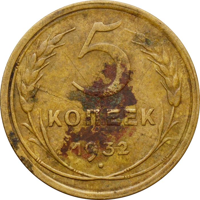 5 копеек 1932
