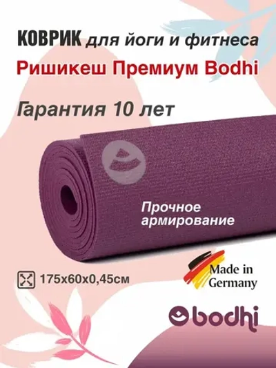 Коврик Ришикеш Премиум Бодхи 175 см