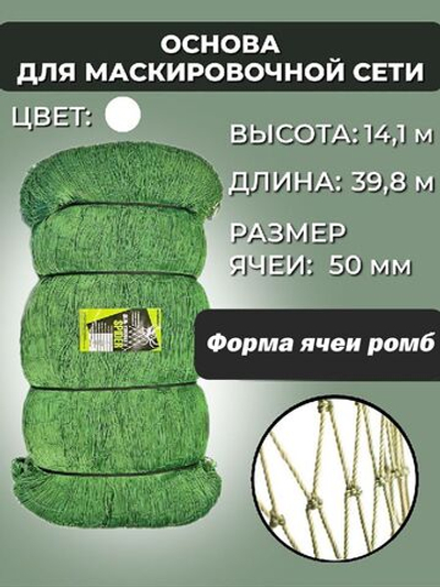 Основа для маскировочной сети ячея 10 мм, высота 3.5 м