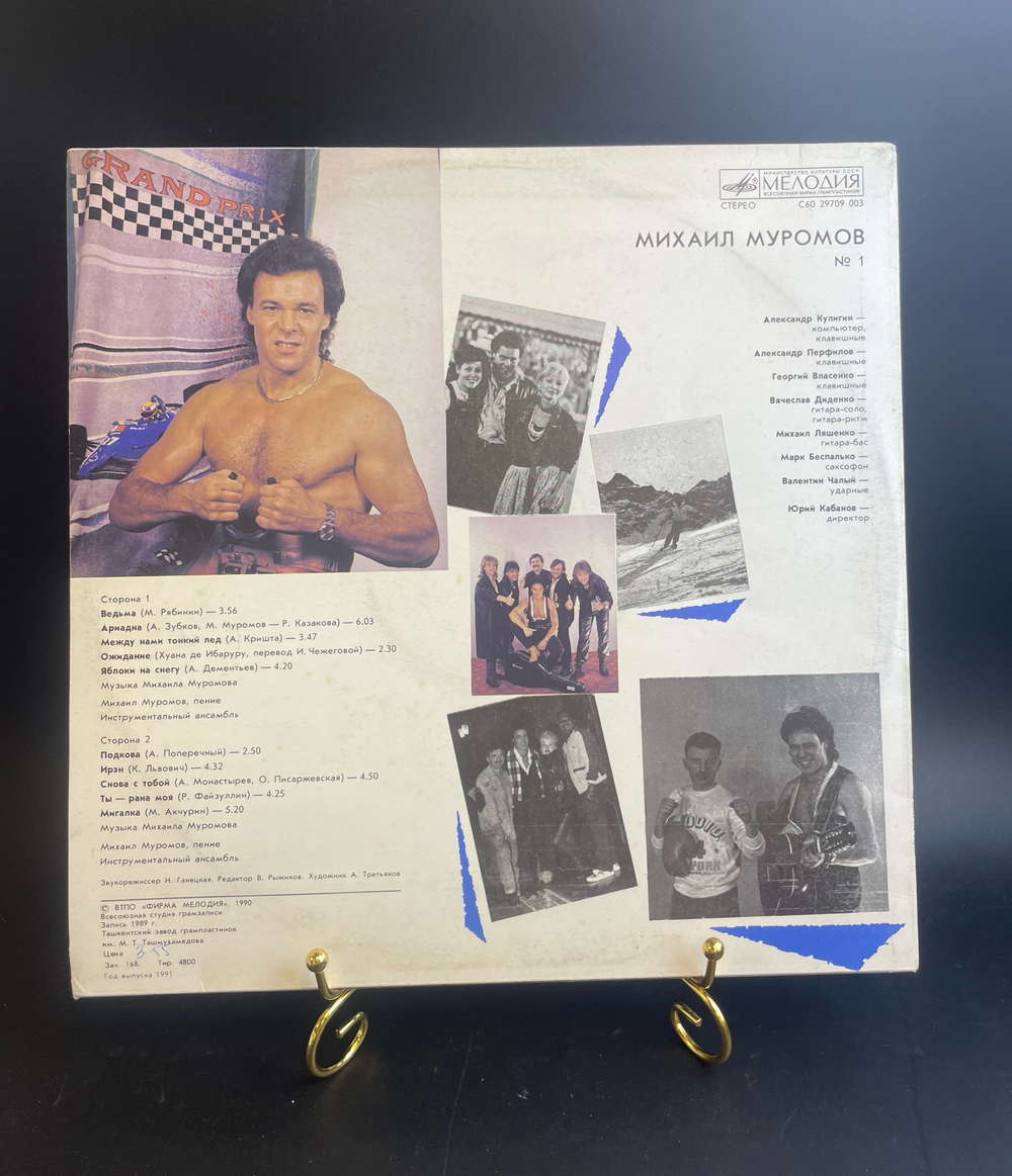 LP Михаил Муромов №1 - Ведьма. Виниловая пластинка 12 дюймов LP. Мелодия СССР 1990 год