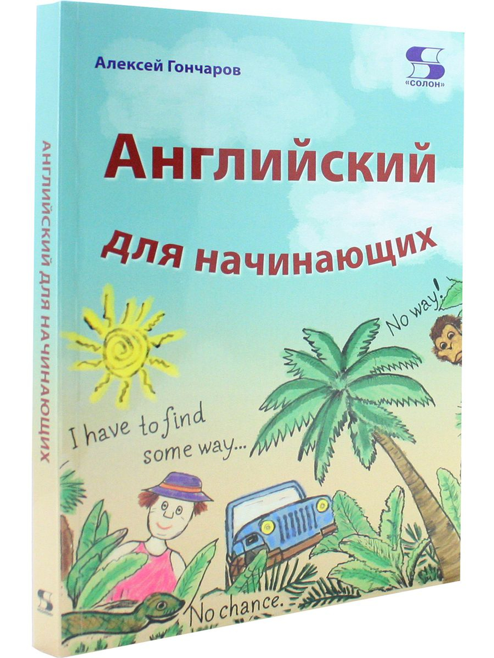 Английский для начинающих