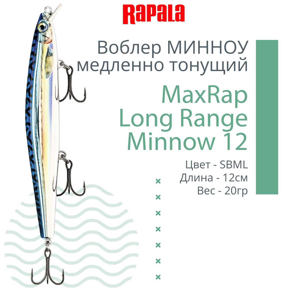 Воблер MaxRap Long Range Minnow 12, 12см, 20гр, цвет FRH