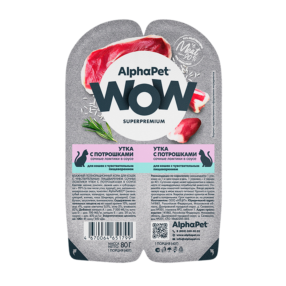 Пауч для кошек с чувств. пищ-ем утка с потр. 80г AlphaPet