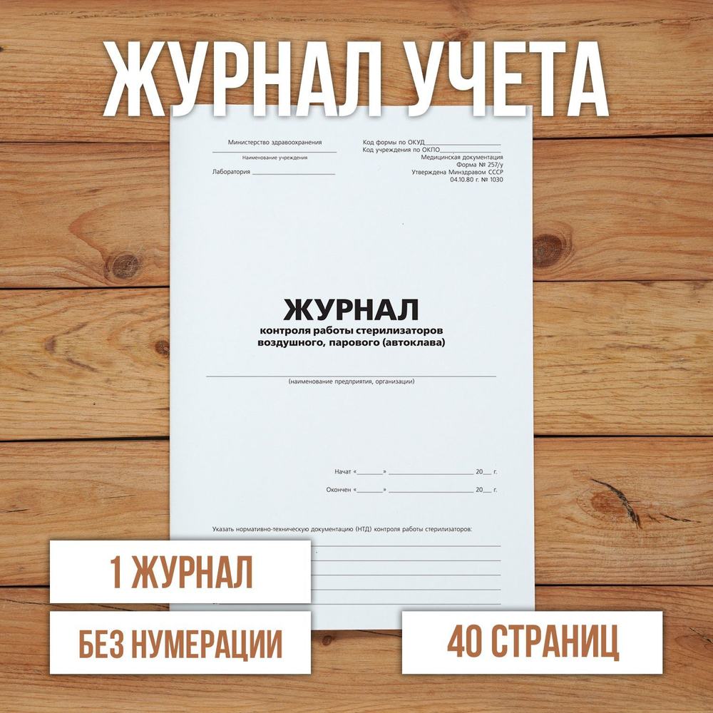 Журнал контроля работы стерилизаторов воздушного, парового (автоклава)