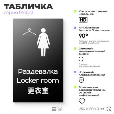 Табличка Мужская раздевалка, на дверь и стену, информационная и мультиязычная (русский, английский, китайский), серия GLOBAL, 25х15 см, Айдентика Технолоджи