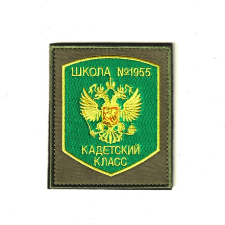 Нашивка ( Шеврон ) На Рукав Школа №1955 Кадетский Класс Зелёная