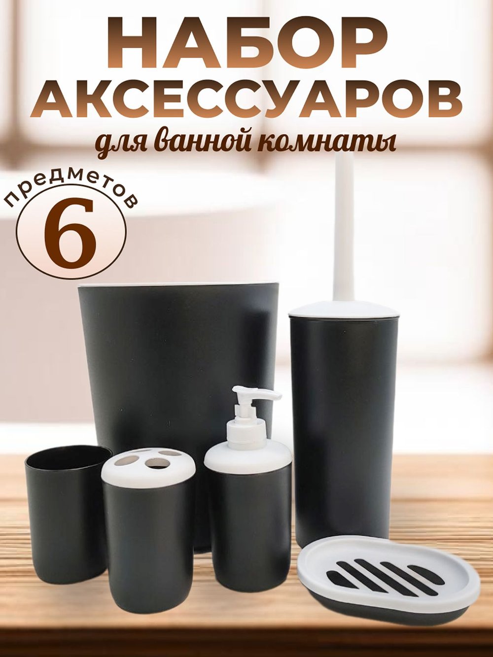 Набор аксессуаров для ванны 6 предметов черный