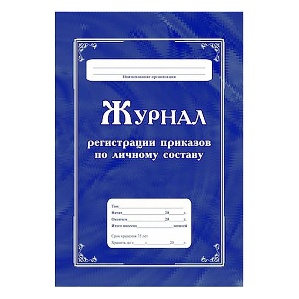 Журнал регистрации приказов по личному составу А4, 64 л., скрепка, мелованный картон, блок-писчая бумага, Учитель-Канц Журнал регистрации приказов по личному составу А4, 64 л., скрепка, мелованный картон, блок-писчая бумага, Учитель-Канц