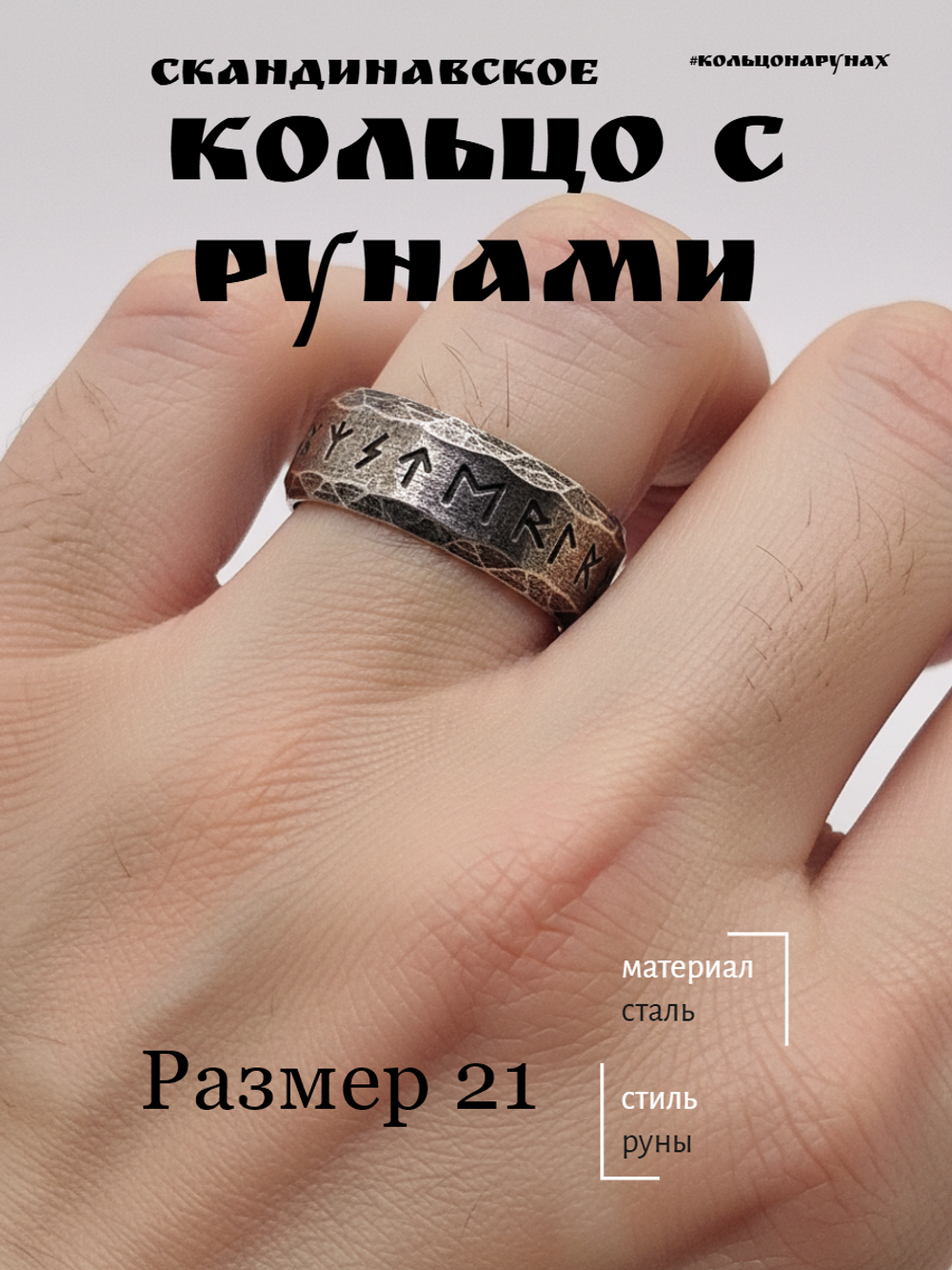 Кольцо с рунами. Сталь