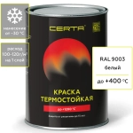 CERTA  Эмаль термостойкая антикоррозионная Белая (RAL 9003) 0,8кг (400°С)