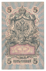 Russian Empire, 5 Rubles, Governor Shipov, Cashier Bylinsky, 1909 (РГ 275586)