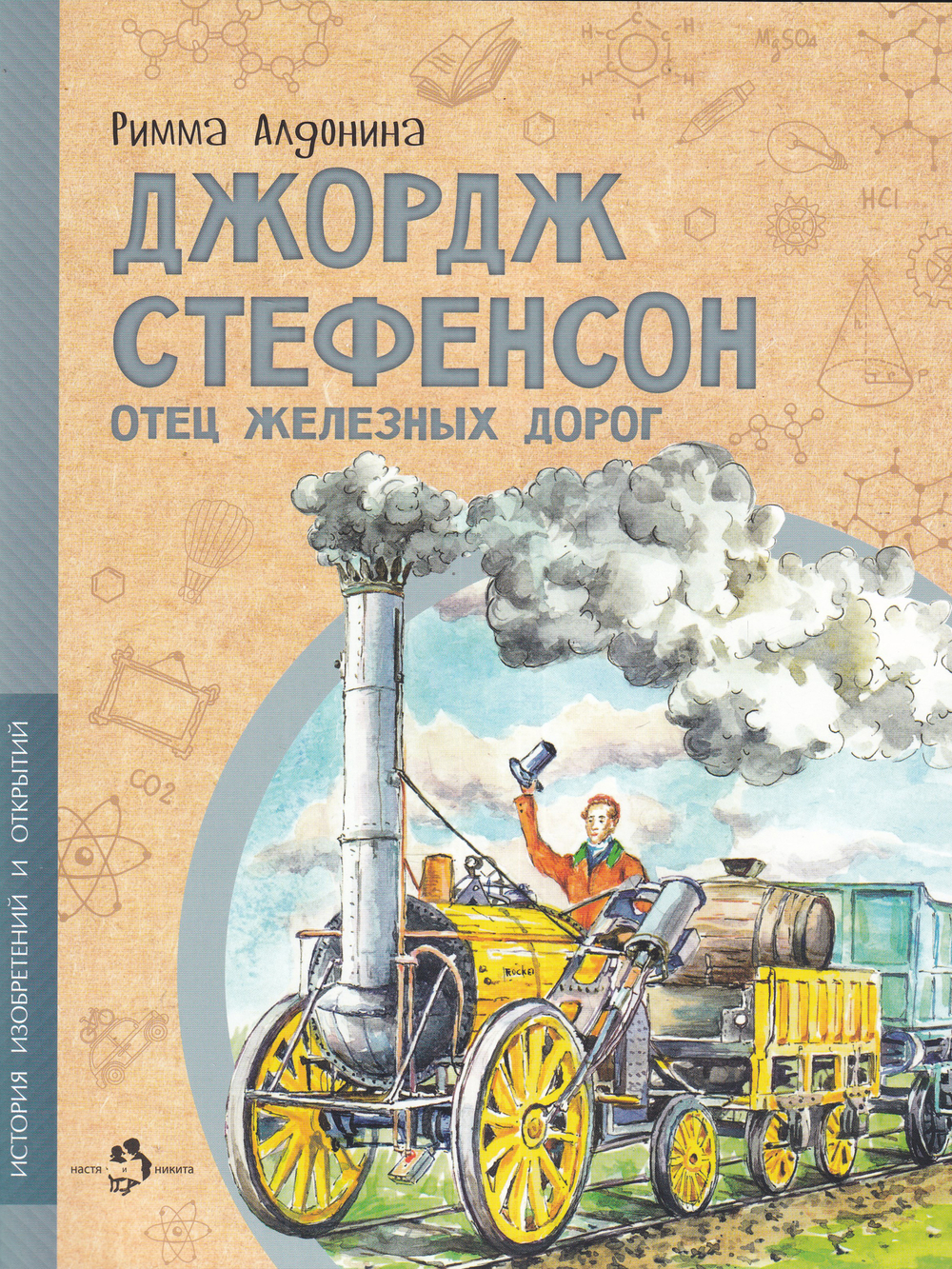 Джордж Стефенсон. Отец железных дорог