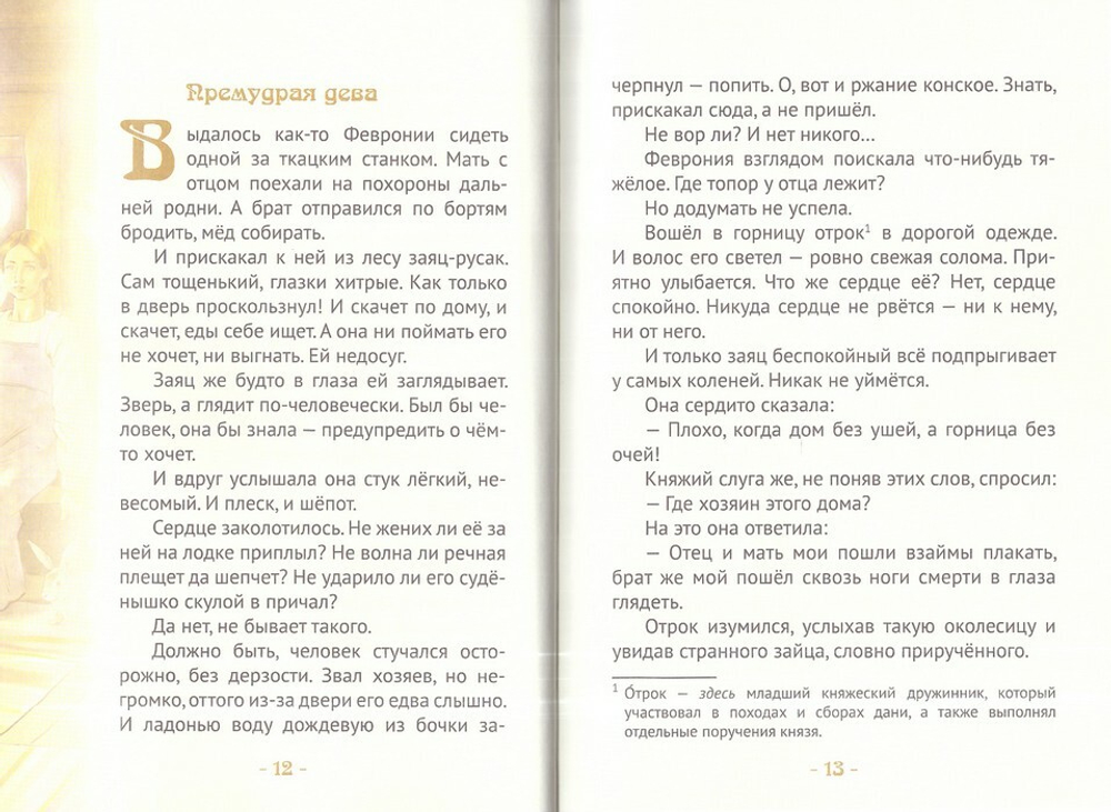 Княгиня Феврония Муромская - мудрая жена. Жизнеописание в пересказе для детей