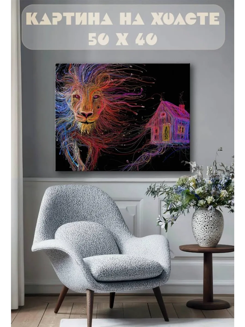 Картина на стену 40 X 50 Лев и дом