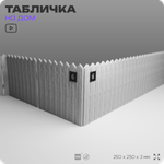 Адресная табличка с номером дома 6, на фасад и забор, черная, 25х25 см, Айдентика Технолоджи