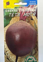 Свекла Тетя Мотя 2 г СМС-31
