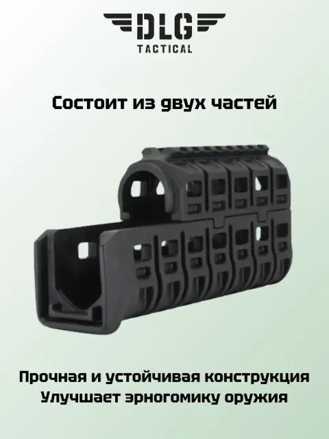 Цевье на АК, DLG Tactical