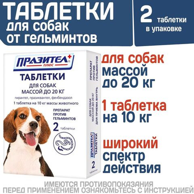 Таблетки от гельминтов для собак до 20кг Празител Плюс, 2 таб. Празиквантел/Пирантел/Фенбендазол