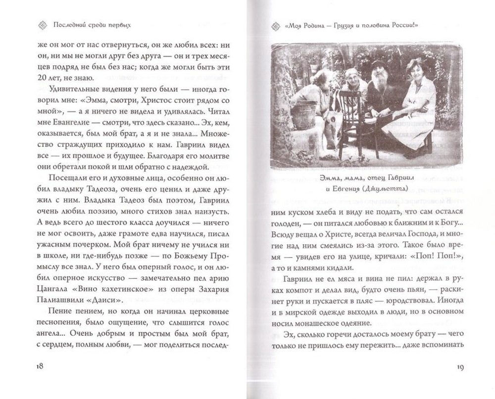 Последний среди первых. Преподобноисповедник Гавриил Ургебадзе