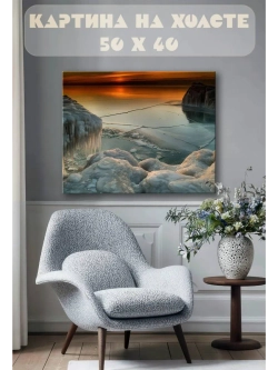 Картина на стену 40 X 50 Замерзшее озеро