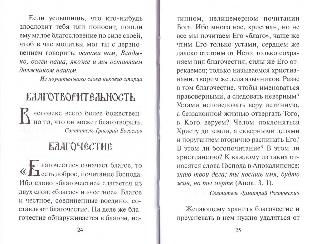 Азбука души спасения. Наставления святых отцов