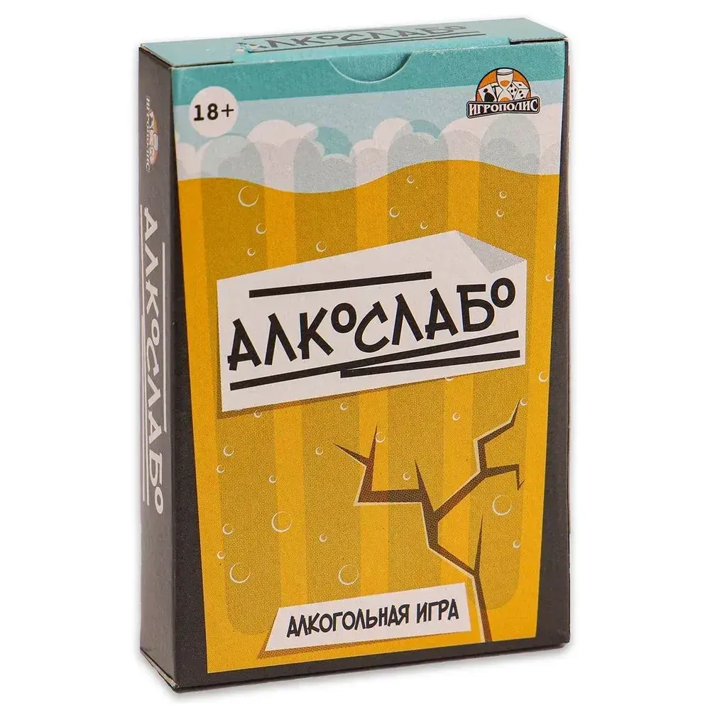 Игра карточная Алкослабо (без европодвеса, 54 карточки) 18+