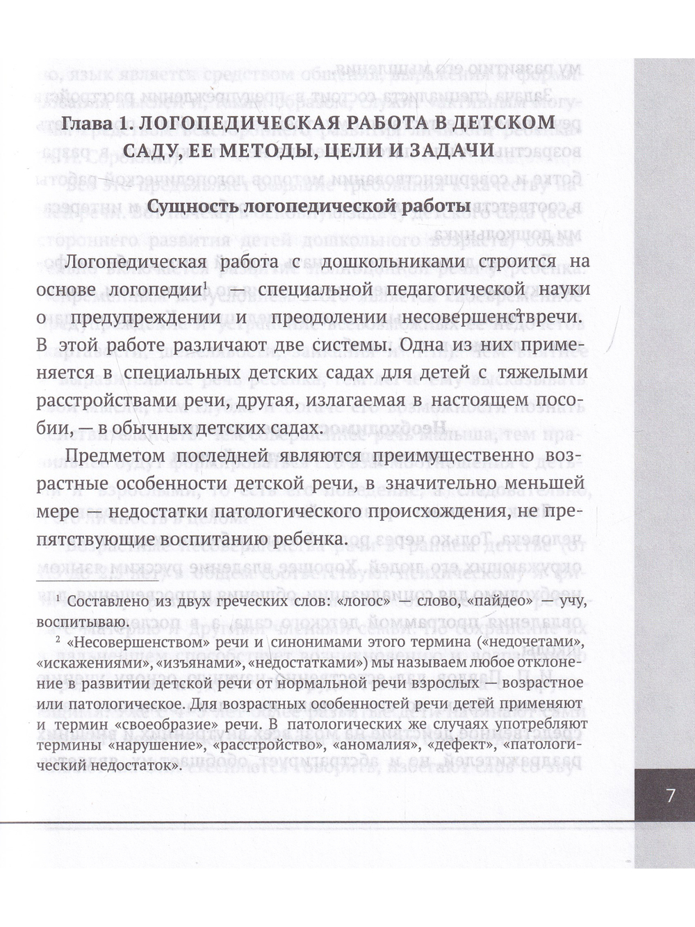 Логопедия. Теория и практика. Учебное пособие, 3-е изд.