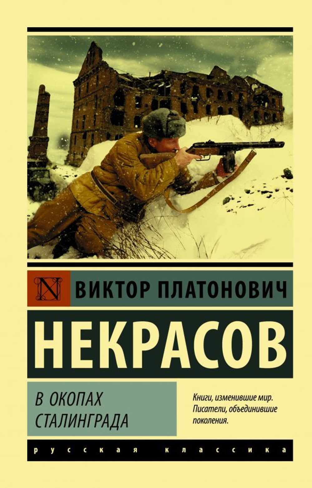 В окопах Сталинграда. Виктор Некрасов
