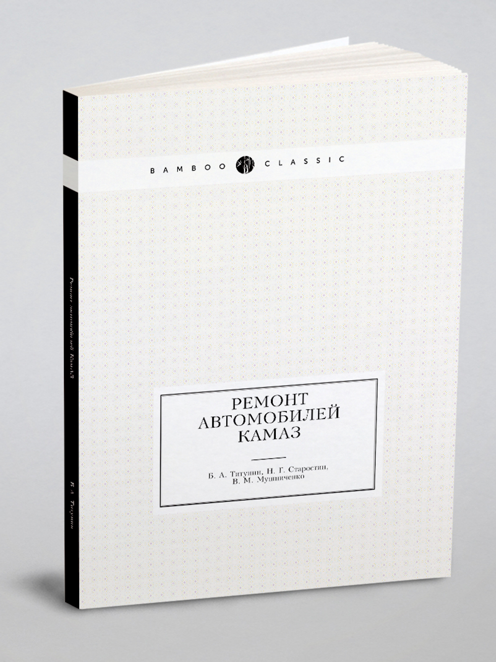 Ремонт автомобилей КамАЗ | Б.А. Титунин