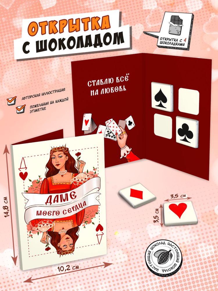 Открытка, КАРТА ДАМЕ, молочный шоколад, 20 гр., TM Chokocat