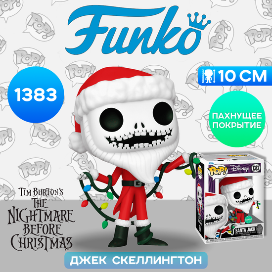 Фигурка Funko POP! Disney TNBC 30th Santa Jack (SC) (Exc) (1383) 73946 / Фигурка Фанко ПОП! по мотивам мультфильма "Кошмар перед Рождеством", Джек Скеллингтон