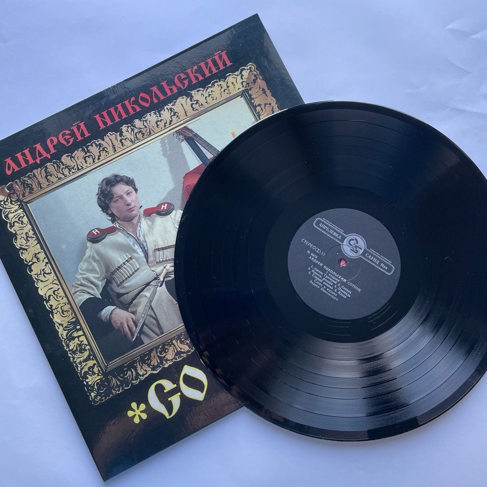 Винтажная виниловая пластинка LP Андрей Никольский Сотник (Россия 1994)