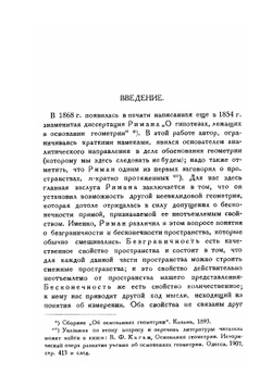 Введение в неевклидову геометрию Римана | С.А. Богомолов