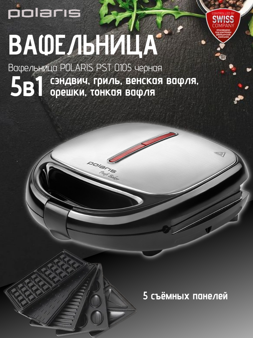 Вафельница POLARIS PST 0105 черная