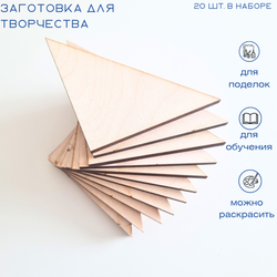 Заготовки для творчества из дерева, треугольник, высота 7 см, 20 шт.
