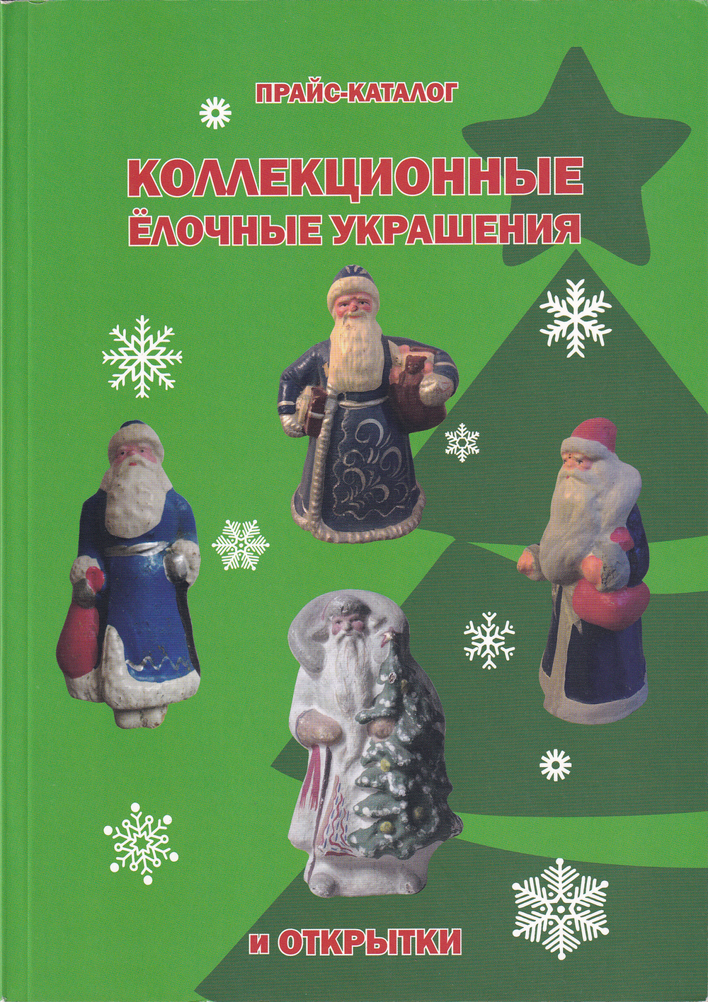 Коллекционные ёлочные украшения и открытки: Прайс-каталог